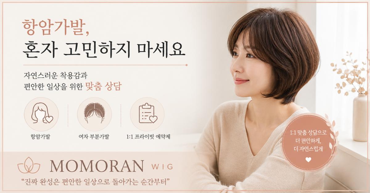 항암 가발부터 여자 부분 가발까지, 상황에 맞는 선택이 중요한 이유